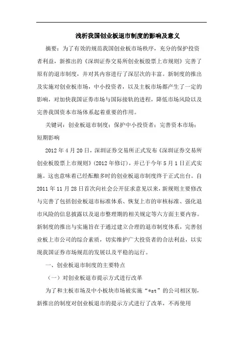 浅析我国创业板退市制度的影响及意义