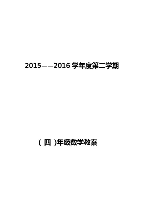 2015-2016学年最新人教版四年级下册数学全册优秀教案(181页)