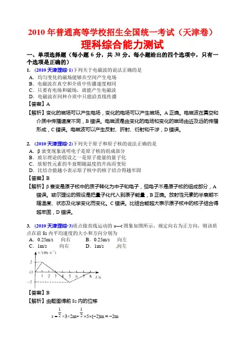 2010高考理科综合试卷(精美解析版)-天津理综