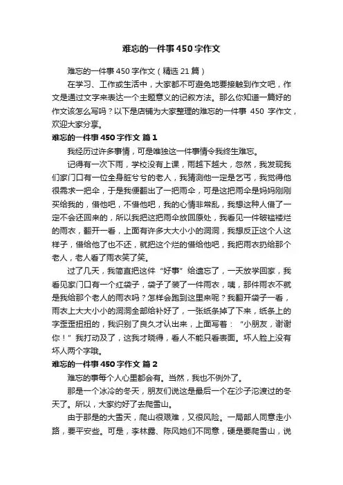 难忘的一件事450字作文
