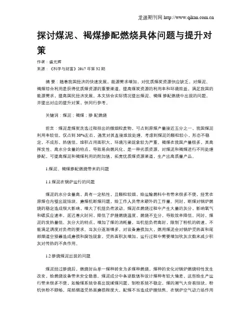 探讨煤泥、褐煤掺配燃烧具体问题与提升对策
