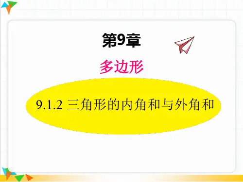 9.1.2 三角形内角和与外角和【华东师大版七年级数学下册课件】