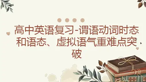 高中英语复习谓语动词时态和语态虚拟语气重难点突破课件