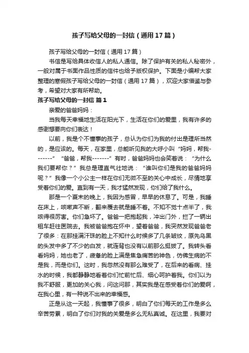 孩子写给父母的一封信（通用17篇）