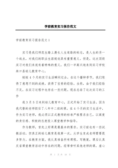 学前教育实习报告范文