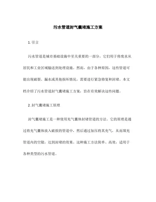 污水管道封气囊堵施工方案