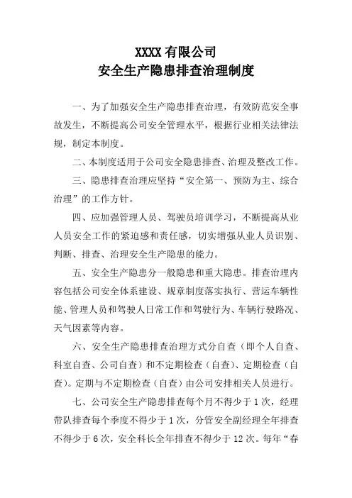 安全生产隐患排查治理制度(物流、运输公司)
