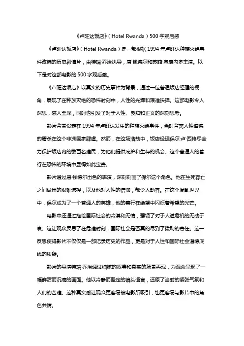 《卢旺达饭店》(Hotel Rwanda)500字观后感