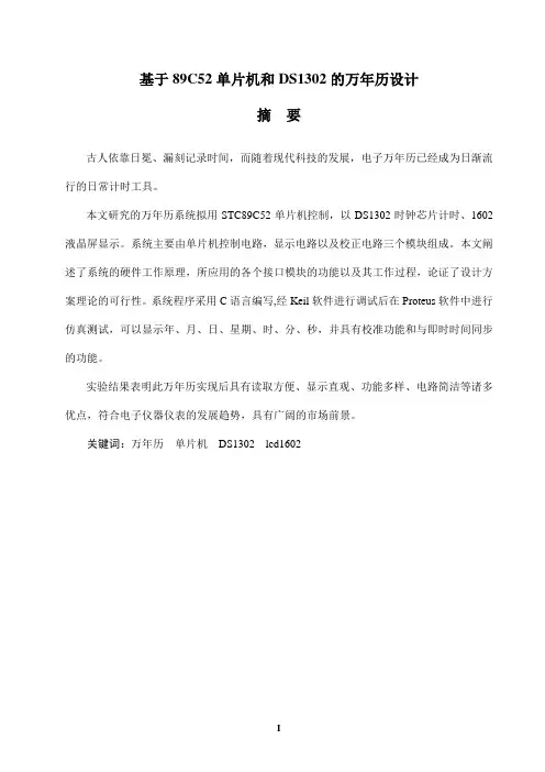 基于89C52单片机和DS1302的万年历设计