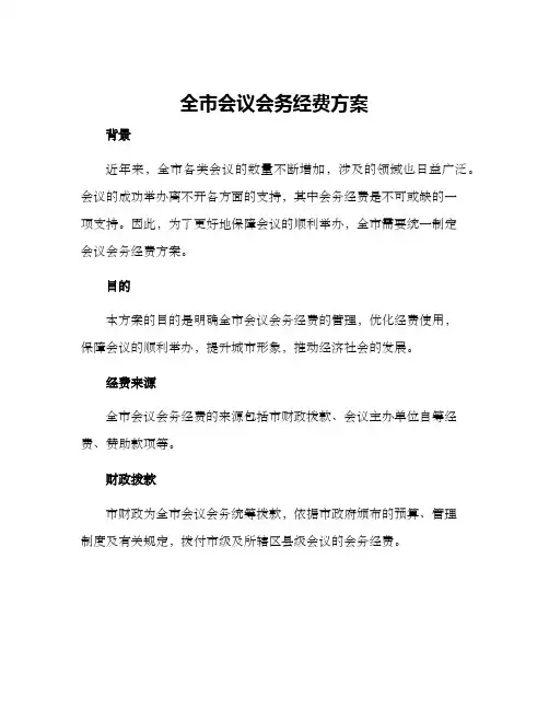全市会议会务经费方案