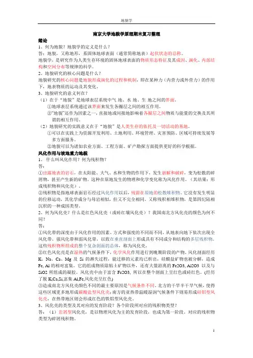《地貌学原理》期末复习重点整理