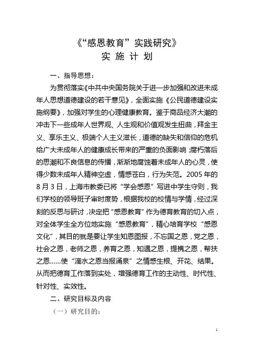 《“感恩教育”实践研究》实施计划.