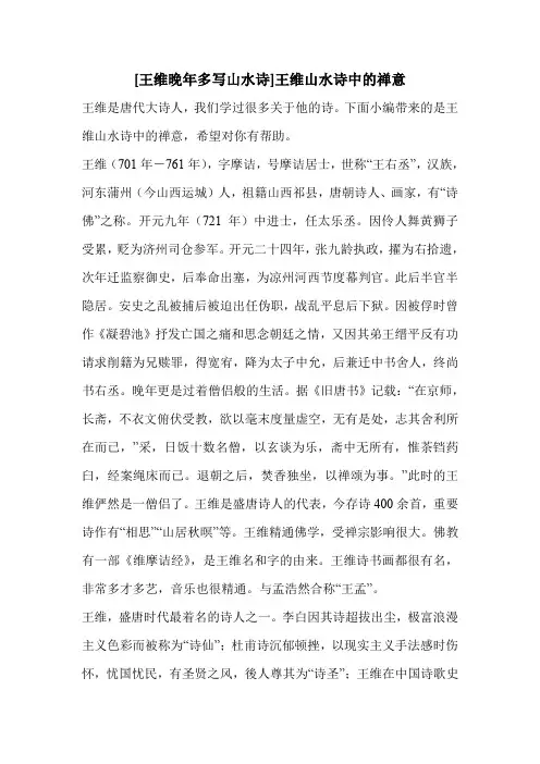 [王维晚年多写山水诗]王维山水诗中的禅意 
