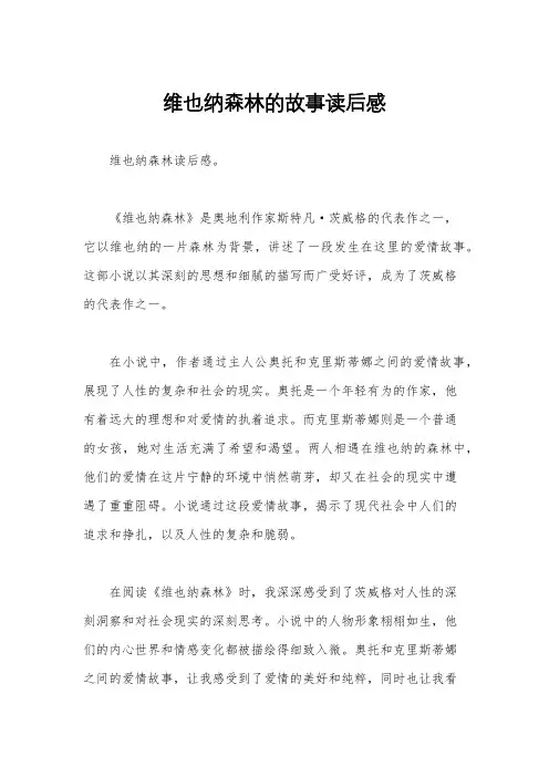 维也纳森林的故事读后感