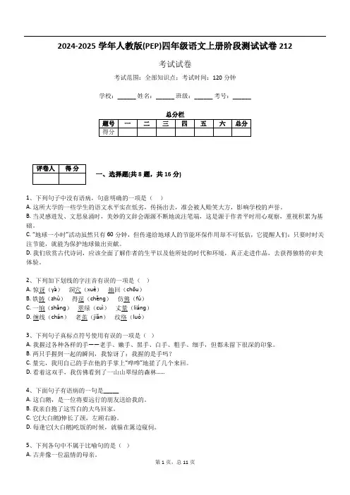 2024-2025学年人教版(PEP)四年级语文上册阶段测试试卷212