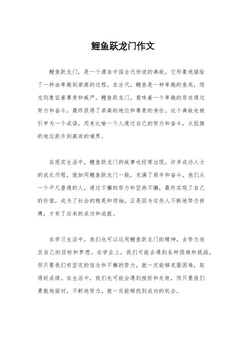 鲤鱼跃龙门作文
