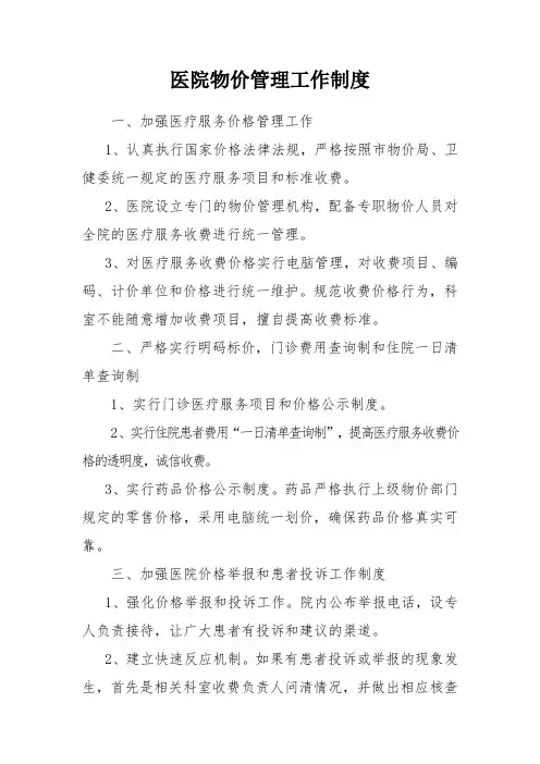 医院物价管理工作制度