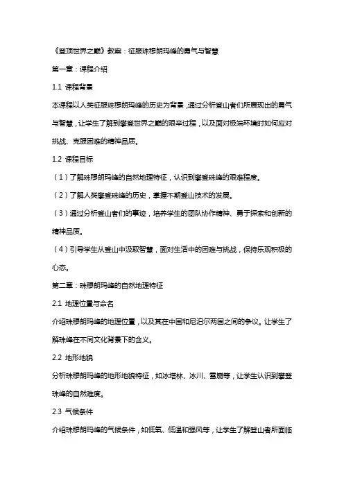 《登顶世界之巅》教案：征服珠穆朗玛峰的勇气与智慧