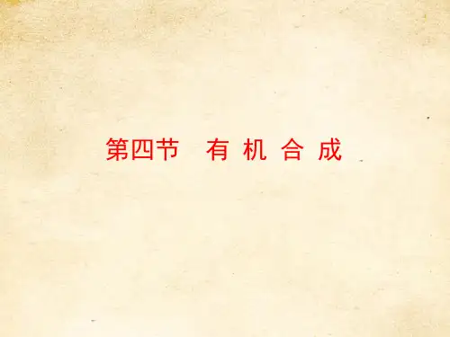 人教版高中化学选修5课件：3.4有机合成