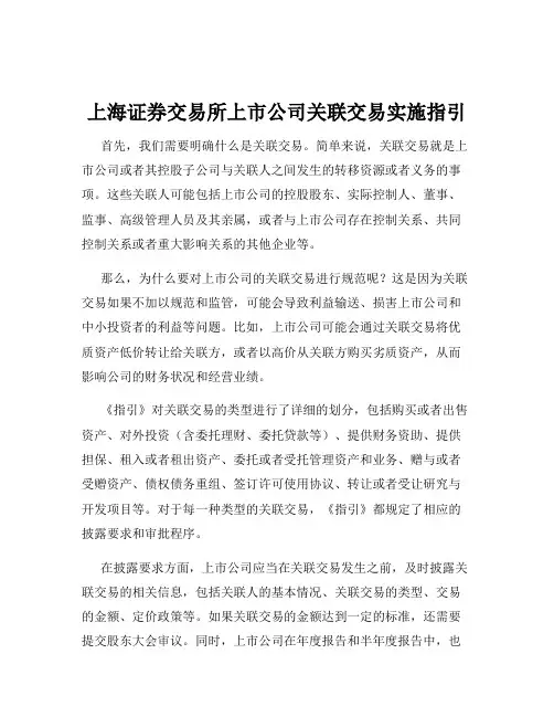 上海证券交易所上市公司关联交易实施指引