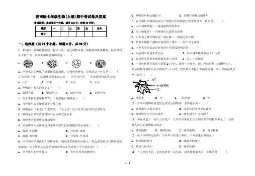 济南版七年级生物(上册)期中考试卷及答案