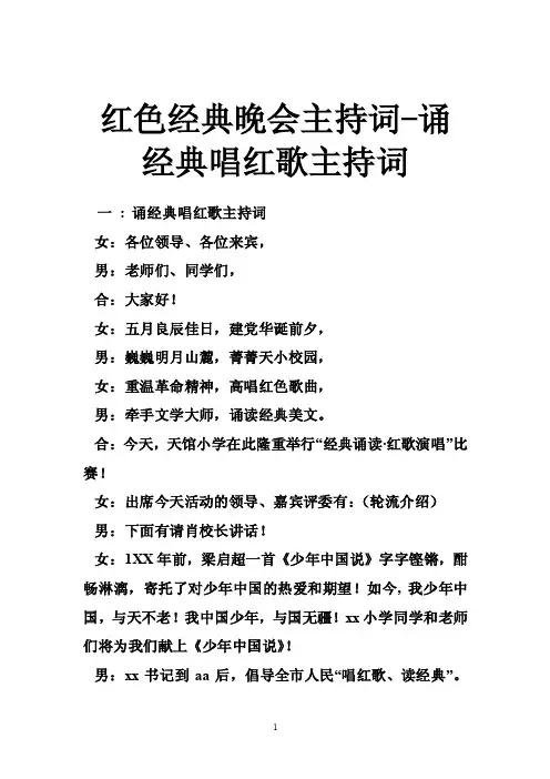 红色经典晚会主持词-诵经典唱红歌主持词