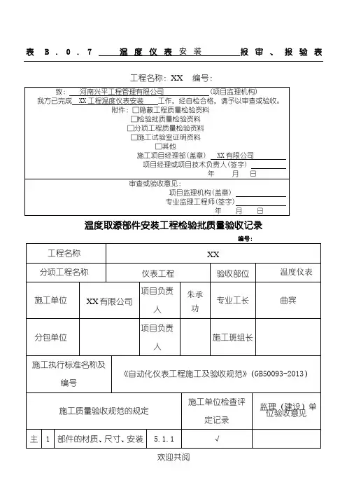 《自动化仪表格模板工程现场施工及验收规范》(GB50093-2013)仪表格模板安装检验批