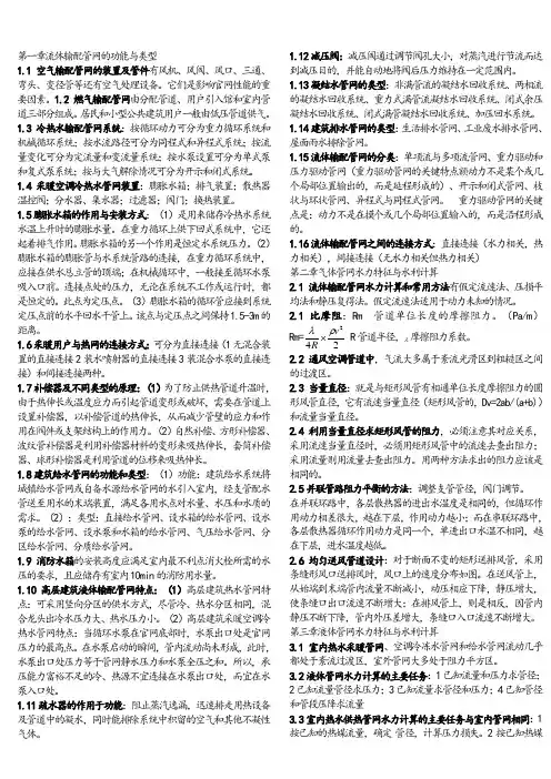 (完整word版)流体输配管网期末复习知识点