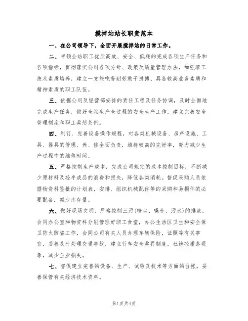 搅拌站站长职责范本（3篇）