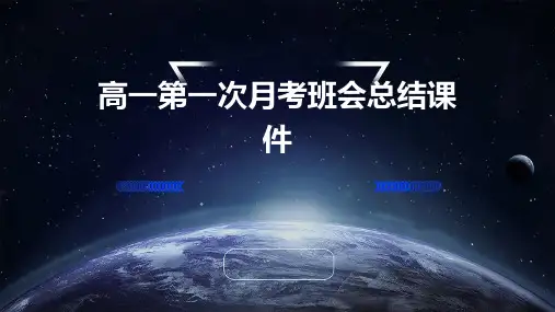 高一第一次月考班会总结课件ppt