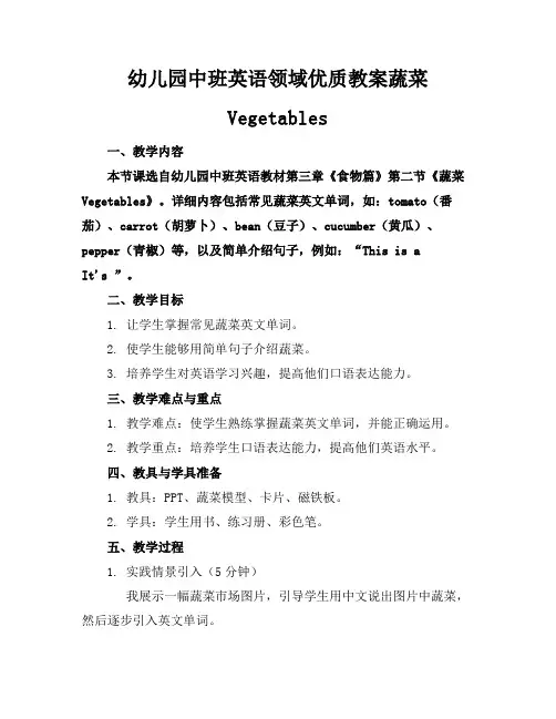 幼儿园中班英语领域优质教案蔬菜Vegetables1