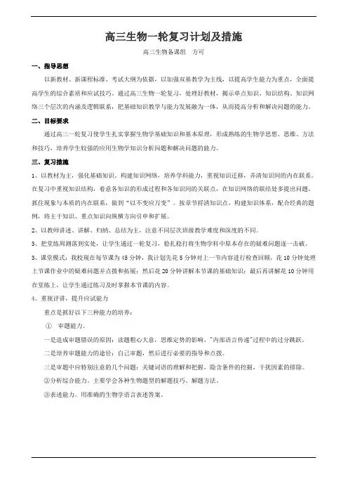 高三生物一轮复习计划及措施