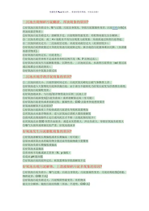 好氧池常见问题及解决方案(参考模板)