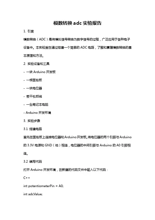 模数转换adc实验报告