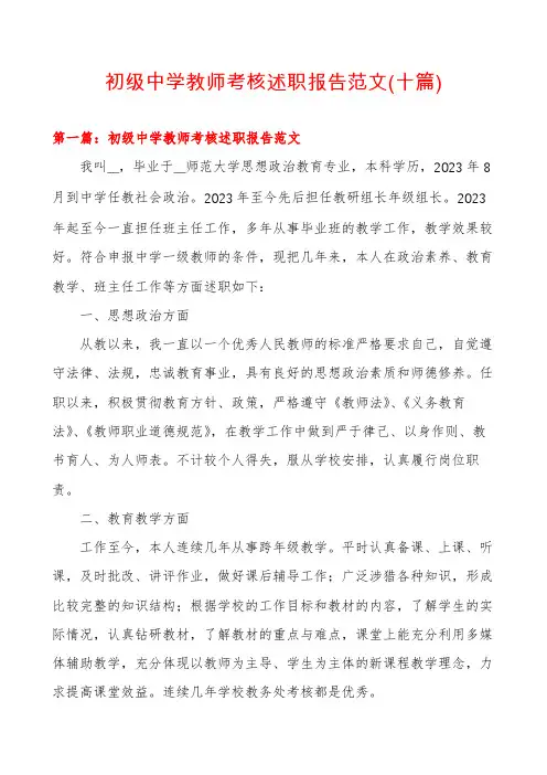 初级中学教师考核述职报告范文(十篇)
