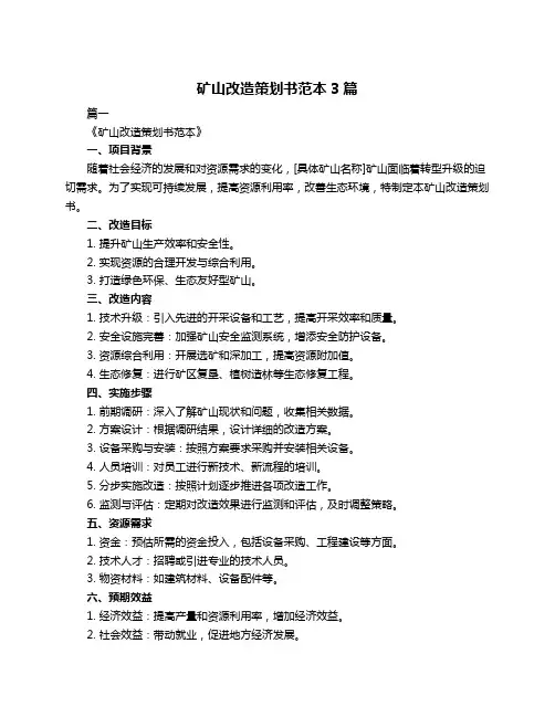 矿山改造策划书范本3篇