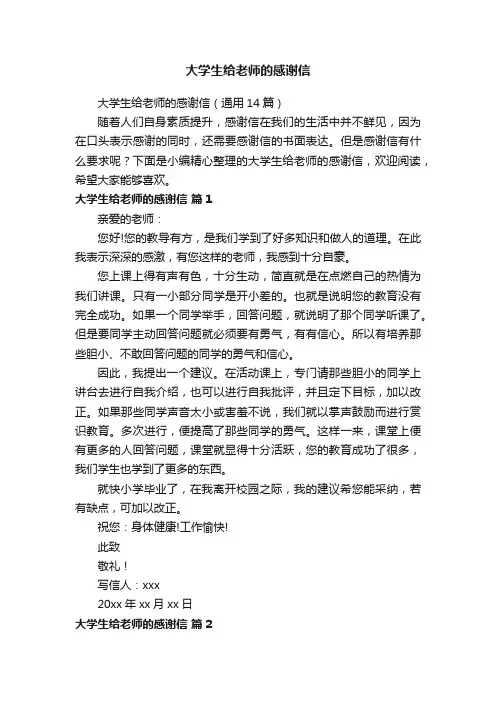 大学生给老师的感谢信（通用14篇）