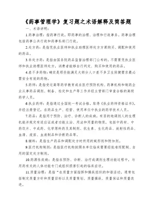 《药事管理学》复习题之术语解释及简答题