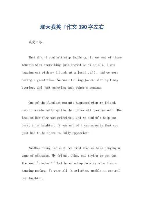 那天我笑了作文390字左右