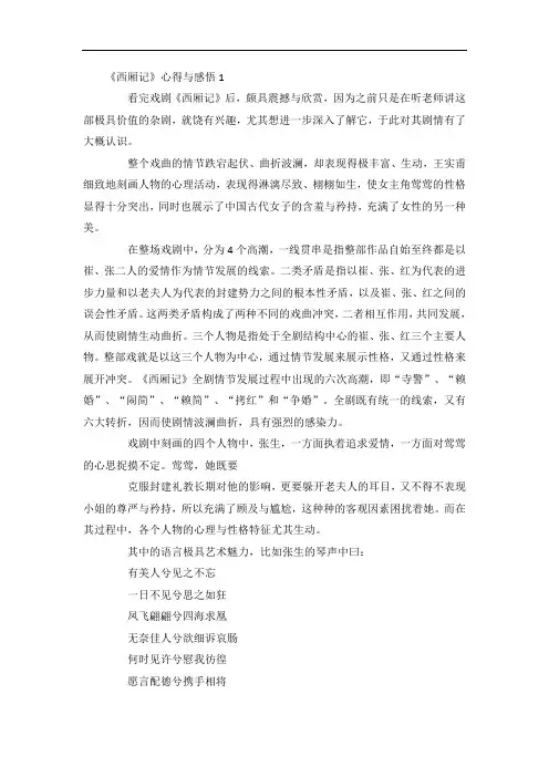 《西厢记》心得与感悟5篇