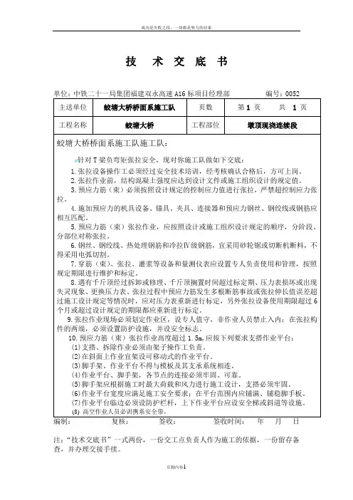 T梁负弯矩张拉安全技术交底