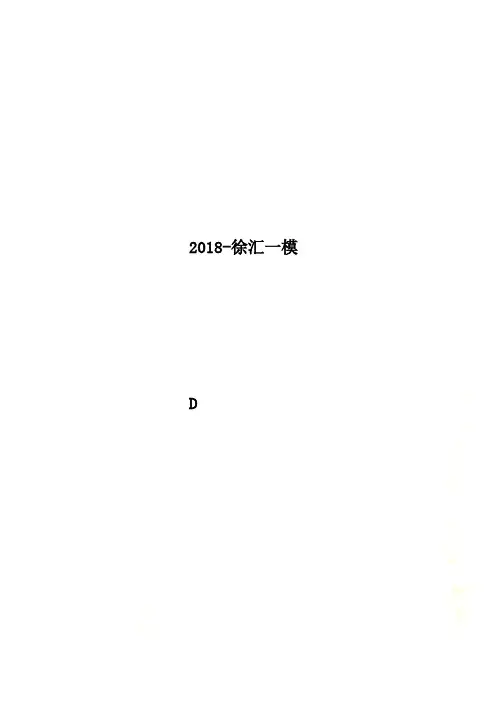 2018-徐汇一模