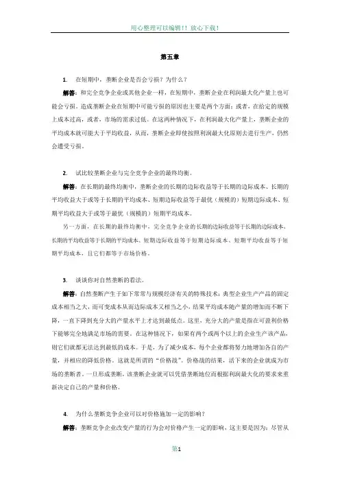 西方经济学第5章-马工程教材答案