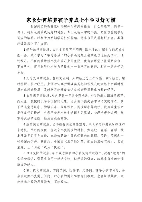 家长如何培养孩子养成七个学习好习惯