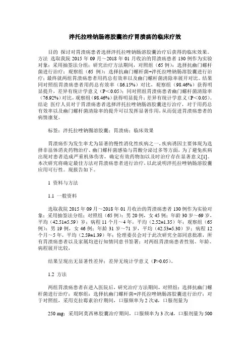 泮托拉唑钠肠溶胶囊治疗胃溃疡的临床疗效
