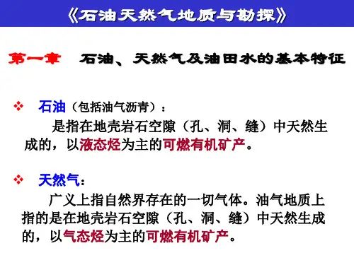 《石油天然气地质与勘探》第1章 石油、天然气、油田水的成分和性质