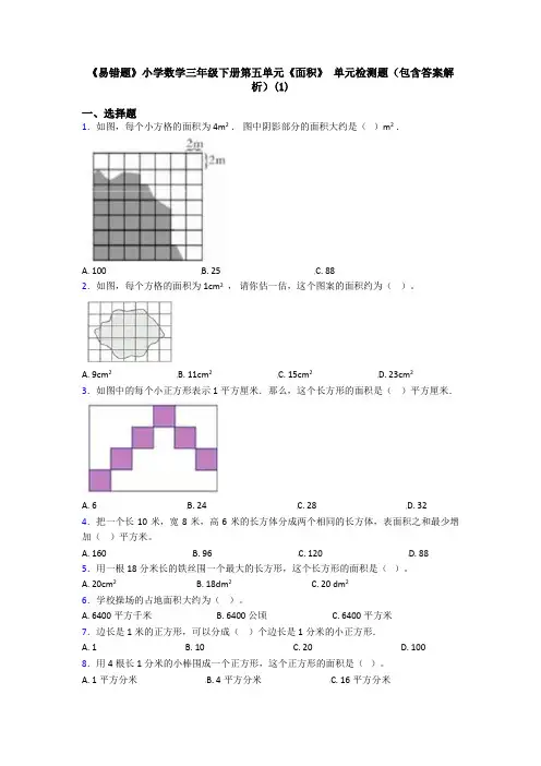 《易错题》小学数学三年级下册第五单元《面积》 单元检测题(包含答案解析)(1)