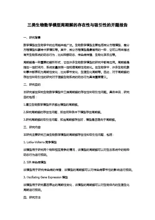 三类生物数学模型周期解的存在性与吸引性的开题报告