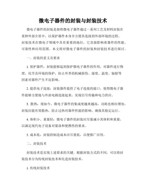 微电子器件的封装与封装技术