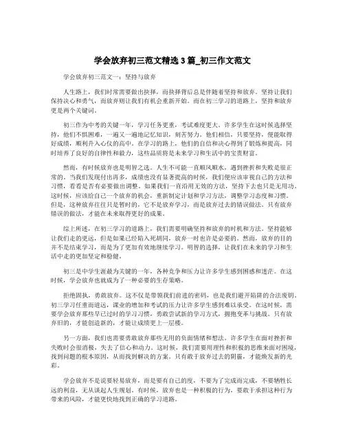 学会放弃初三范文精选3篇_初三作文范文